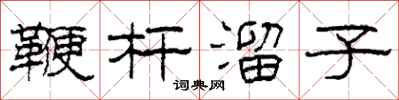 柯春海鞭杆溜子隶书怎么写