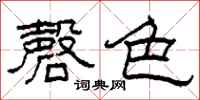 柯春海磬色隶书怎么写