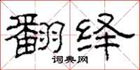 柯春海翻绎隶书怎么写