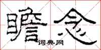 柯春海瞻念隶书怎么写