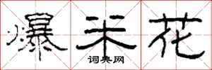 柯春海爆米花隶书怎么写