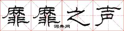 柯春海靡靡之声隶书怎么写