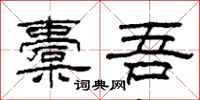 柯春海橐吾隶书怎么写