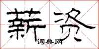 柯春海薪资隶书怎么写