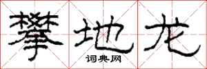 柯春海攀地龙隶书怎么写