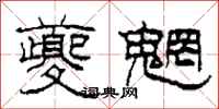柯春海夔魍隶书怎么写