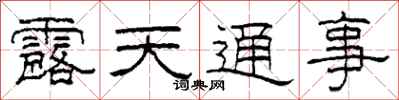 柯春海露天通事隶书怎么写
