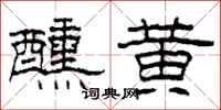 柯春海醺黄隶书怎么写