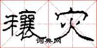 柯春海穰灾隶书怎么写