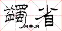 柯春海蠲省隶书怎么写