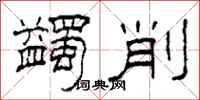 柯春海蠲削隶书怎么写