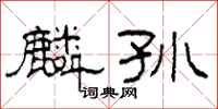 柯春海麟孙隶书怎么写