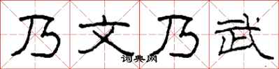 柯春海乃文乃武隶书怎么写