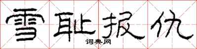 柯春海雪耻报仇隶书怎么写