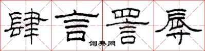 柯春海肆言詈辱隶书怎么写