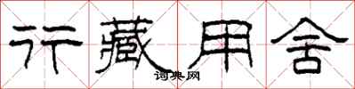柯春海行藏用舍隶书怎么写