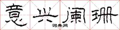 柯春海意兴阑珊隶书怎么写