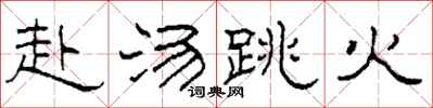 柯春海赴汤跳火隶书怎么写
