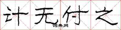 柯春海计无付之隶书怎么写