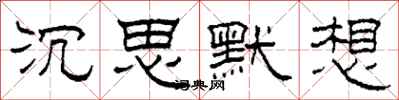 柯春海沉思默想隶书怎么写