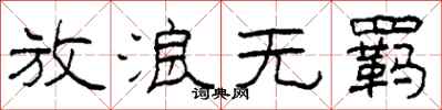 柯春海放浪无羁隶书怎么写