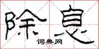 柯春海除息隶书怎么写
