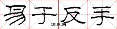 柯春海易于反手隶书怎么写