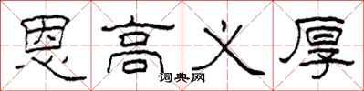 柯春海恩高义厚隶书怎么写