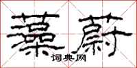 柯春海藻蔚隶书怎么写