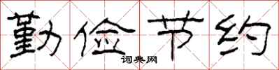 柯春海勤俭节约隶书怎么写