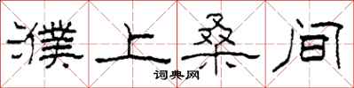 柯春海濮上桑间隶书怎么写