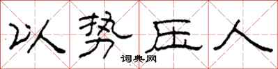 柯春海以势压人隶书怎么写