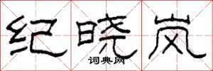 柯春海纪晓岚隶书怎么写