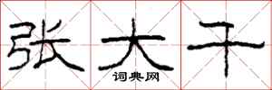 柯春海张大千隶书怎么写