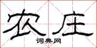 柯春海农庄隶书怎么写
