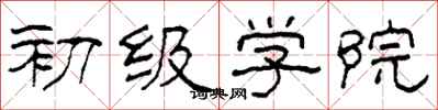 柯春海初级学院隶书怎么写