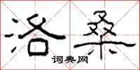 柯春海洛桑隶书怎么写
