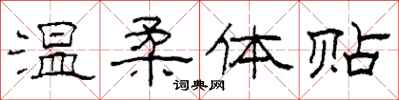 柯春海温柔体贴隶书怎么写