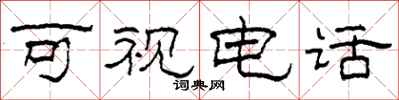 柯春海可视电话隶书怎么写