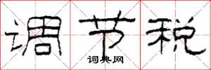 柯春海调节税隶书怎么写