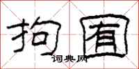 柯春海拘囿隶书怎么写