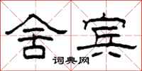 柯春海舍宾隶书怎么写