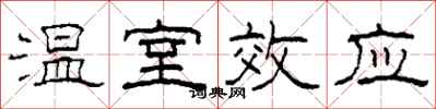 柯春海温室效应隶书怎么写