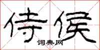 柯春海侍侯隶书怎么写