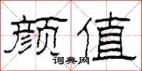 柯春海颜值隶书怎么写