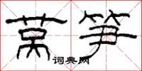 柯春海莴笋隶书怎么写