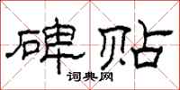 柯春海碑贴隶书怎么写