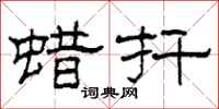 柯春海蜡扦隶书怎么写