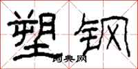 柯春海塑钢隶书怎么写