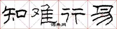柯春海知难行易隶书怎么写